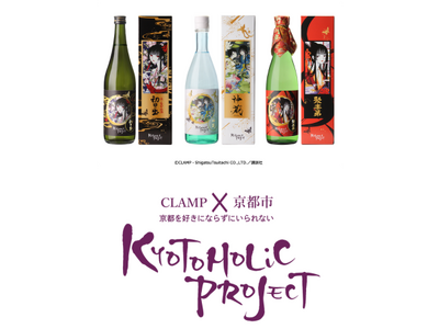 xxxHOLiC×京都の日本酒のコラボ商品が、12/8(金)よりふるさと納税での２次受付を開始