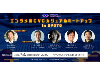 【IVS 公認サイドイベント】エンタメ系 CVC が、日本のコンテンツの強味や課題を語るトーク&交流イベントを、7月5日(金)開催