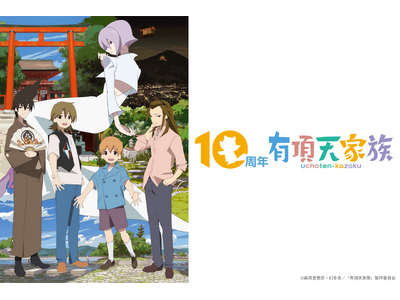 TVアニメ「有頂天家族」放送10周年プロジェクト、大盛況のもと閉幕