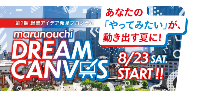 あなたの「やってみたい」が、動き出す夏に！第1期 起業アイデア発見プログラム「marunouchi DREAM CANVAS」の募集を開始