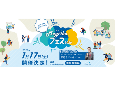 世代を超えた学びと遊びが一日で楽しめる交流フェス「メグリバフェス2026」を2026年1月17日（土）に山口市で開催