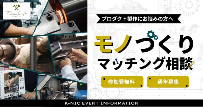 川崎市域の企業体で構成される合同会社「タカツクラフト」との協働によるK-NICの新スタートアップ成長支援プログラム「モノづくりマッチング相談」を開設します。