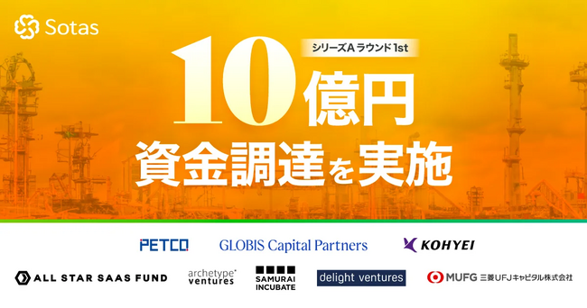 化学産業の情報基盤をつくるSotas株式会社がシリーズAラウンド1stクローズで10億円の資金調達を実施。事業基盤の強化のための採用イベントを開催。