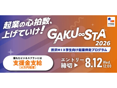 【埼玉県主催】渋沢MIX学生向け起業伴走プログラム「GAKU∞STA」エントリー受付開始～プレイベントを７月３日（金）に開催～