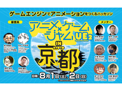 Unreal Engineで挑む！アニメーション制作ハッカソン「アニメ×ゲームジャム」を8月1日(土)・2日(日)に開催