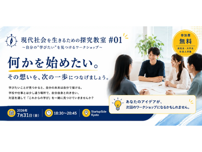 【特例認定NPO法人321プロジェクト】新たな社会教育・生涯学習事業『現代社会を生きるための探究教室』を開始――第1回目参加者募集