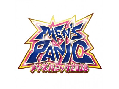 日本最大級のメンズイベント「MEN’S PANIC 2018」第５弾出演者発表