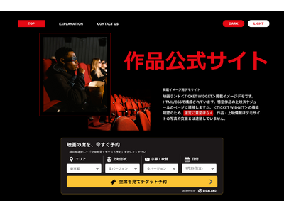 映画ランド、作品公式サイトから直接チケット予約へ！「TICKET WIDGET」をリニューアル。公式WEBサイトも10年ぶりの大型リニューアル