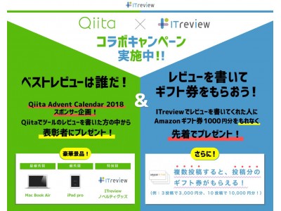 Qiitaユーザー大決戦 ベストレビュアーは誰だ Itreviewがqiitaとクリスマスに向けコラボキャンペーンを開始 企業リリース 日刊工業新聞 電子版