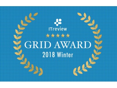 クラウド・ソフトウェアのリーダーが決定！　ユーザーレビュー（クチコミ）によるITreview Grid Award 2018 Winterで表彰