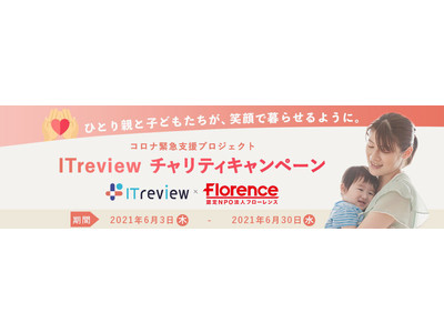 ITreviewが口コミ1件につき1,000円をコロナ禍で困っているひとり親家庭に寄付するキャンペーンを開始