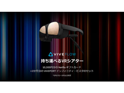 HTC NIPPON、「VIVE FLOWで動画キャンペーン」を開催！