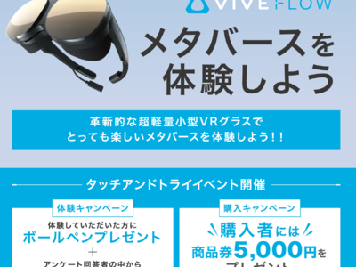今度は横浜・大阪でも！超軽量小型VRグラス「VIVE Flow」の体験イベントのお知らせ