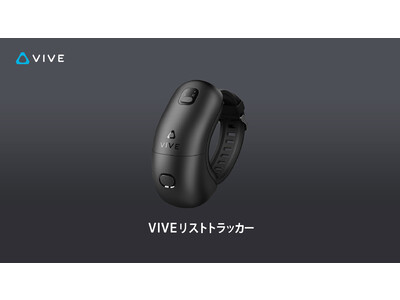 HTC VIVEより新アクセサリー、VIVEリストトラッカー登場！ 企業