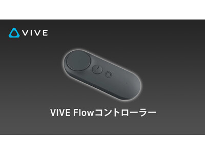 HTC VIVEより、法人向けにVIVE Flowコントローラーをリリース！