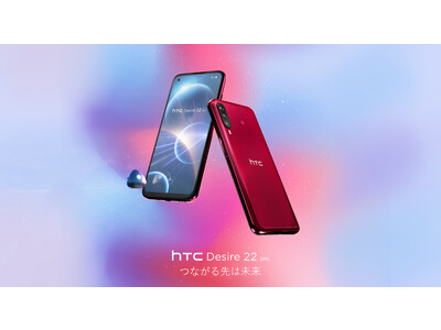 HTC NIPPON、新作スマートフォン「HTC Desire 22 pro」発売開始！