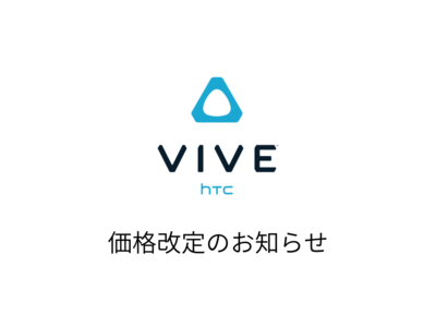 VIVE製品価格改定のお知らせ