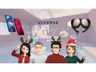 最新スマホやVRグラスがもらえる、VIVERSEフォトコンテスト開催！