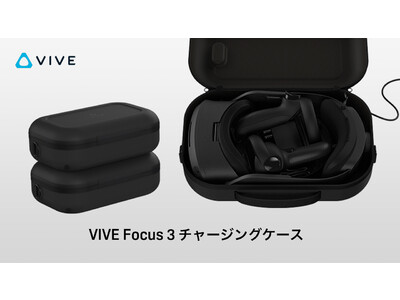 法人向け新製品】VIVE Focus 3チャージングケース発売のお知らせ 企業