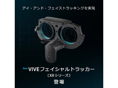 HTC NIPPON、VIVE XR Elite用のVIVEフェイシャルトラッカー（XRシリーズ）を発売