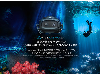 HTC NIPPON、8月20日（木）～9月11日（金）『夏休み特別キャンペーン』を実施、あなたの今お使いのVRをお得にアップグレード