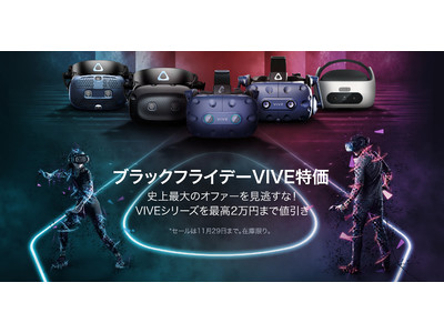 ブラックフライデー VIVE特価セール開催！市場最大のセールを見逃すな！希望小売価格より最大2万円値引き