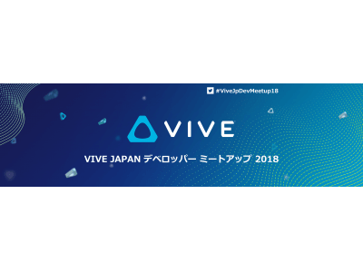 VIVE、日本初となる開発者イベントを12月3日に開催