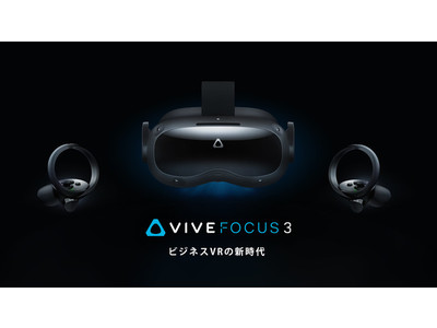 HTC NIPPON、8月6日（金）に新製品VIVE Focus 3 のアクセサリーの販売