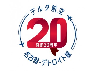 デルタ航空、名古屋-デトロイト直行便の就航20周年で記念キャンペーンを展開