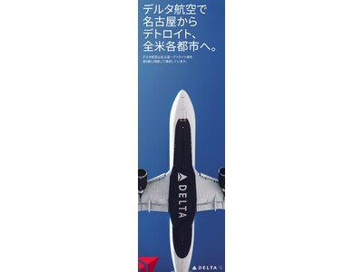 デルタ航空、名古屋駅と金山駅で五十嵐カノア選手を起用した広告キャンペーンを展開