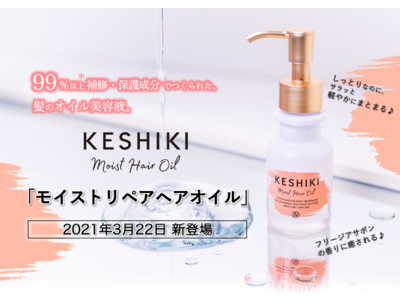 サロンヘアケアブランド「KESHIKI（ケシキ）」より【モイストリペアヘアオイル】が新登場！〈新感覚ファイバーオイル〉