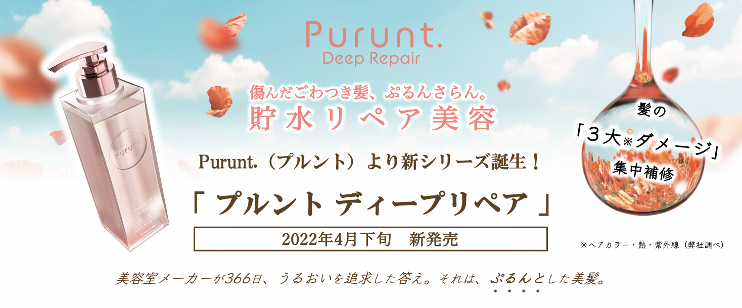３大ダメージ「熱・ヘアカラー・紫外線」集中補修ケア【Purunt. Deep Repair（プルント ディープリペア）】新発売。