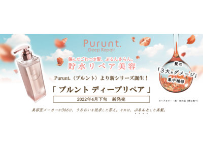 ３大ダメージ「熱・ヘアカラー・紫外線」集中補修ケア【Purunt. Deep Repair（プルント ディープリペア）】新発売。