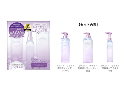 「Purunt. Re:right（プルント リライト）」シリーズより、現品ヘアミルク付きのお得なセットを数量限定で発売！