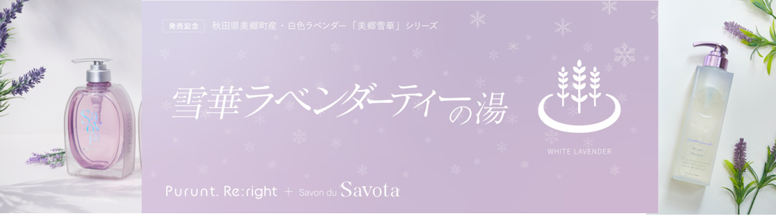 奇跡の白いラベンダーが香る、湯上がり美髪体験。「Purunt.」「Savon du Savota」が松本湯&秋田県美郷町温浴施設との期間限定コラボ開催！