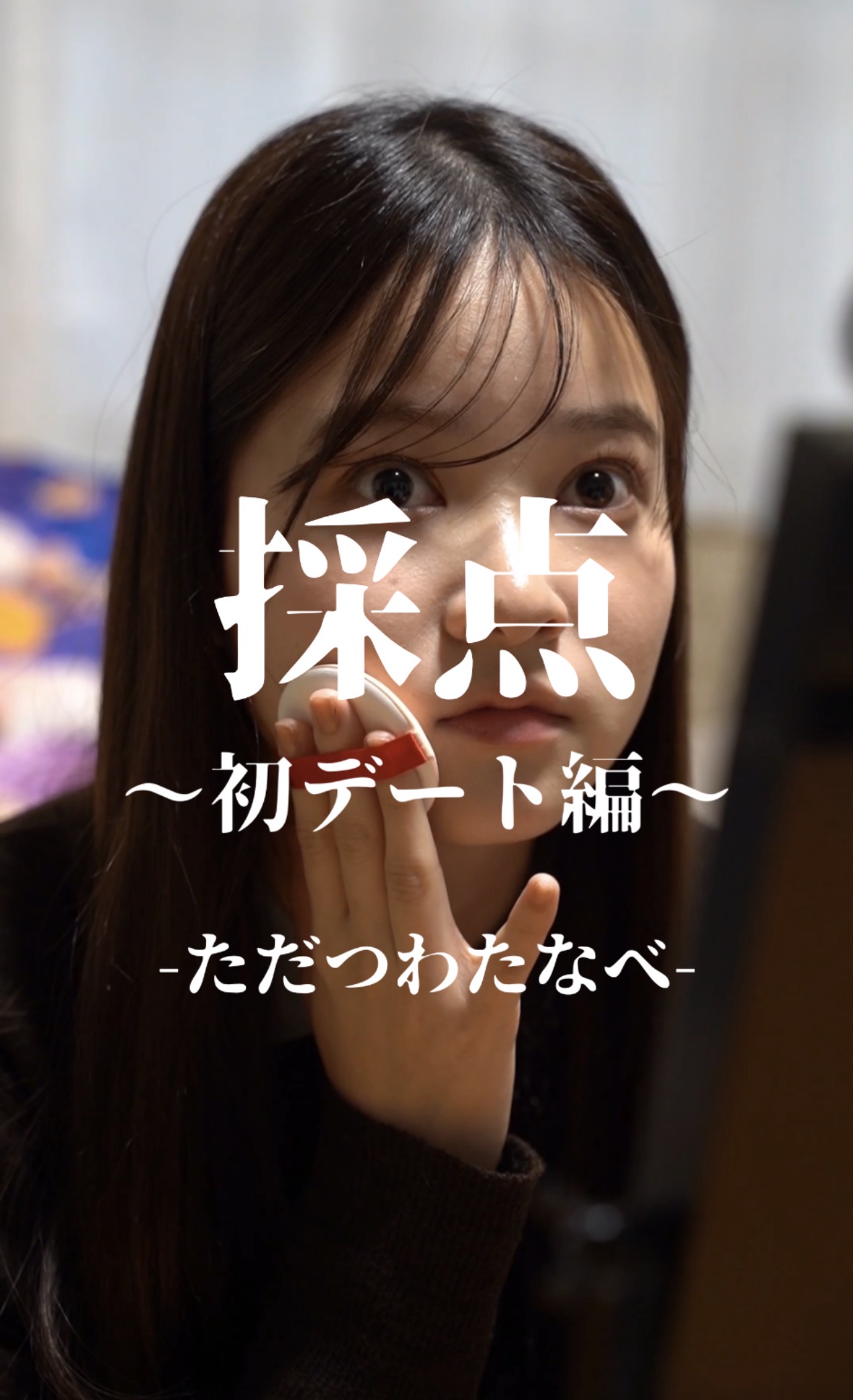 Purunt.（プルント）が、SNS総フォロワー数37万人超のショートドラマユニット「ただつわたなべ」とコラボ　新商品が登場するショートドラマ「採点～初デート編～」を3月20日（金）より配信開始