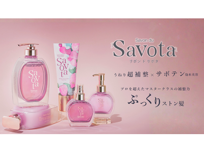 2日で10,000個売れた*サボテンヘアケア『Savon du Savota（サボンドサボタ）』より新シリーズ誕生!プロを超えたマスタークラスの補整力でかなえる、ぷっくりストン髪!