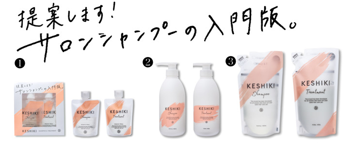 「ロフト ベストコスメ 2019」シャンプー＆トリートメント部門に、サロンヘアケアブランド「KESHIKI（ケシキ）」が選出されました。