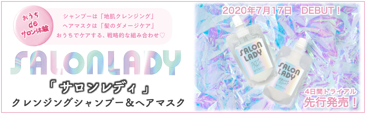 おうちでケアする戦略的な組み合わせ(ハート)「SALON LADY（サロンレディ）」新発売のお知らせ〈クレンジングシャンプー＆ヘアマスク〉