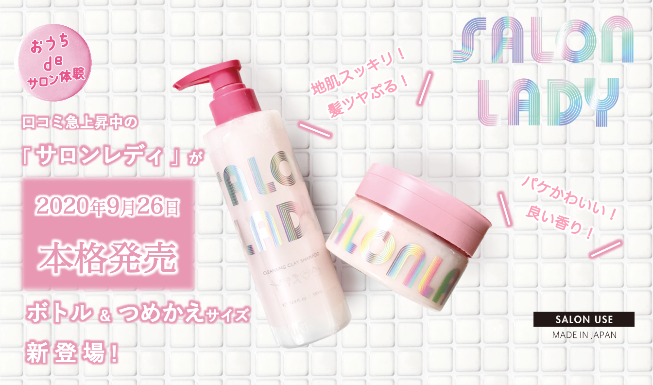 【おうちdeサロン体験！】口コミ急上昇中の「サロンレディ」が、ボトル＆つめかえサイズ登場で本格発売！〈クレンジングシャンプー＆ヘアマスク〉