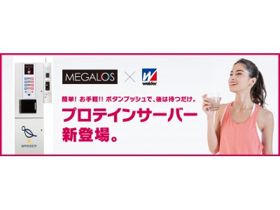 メガロス×森永製菓「ウイダー」「簡単、おいしい！」プロテインサーバー初導入　2019年1月よりサービス開始