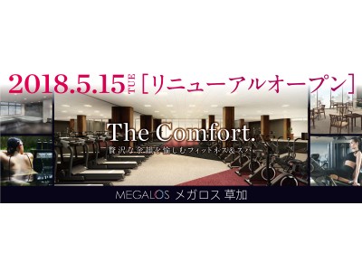 全館大規模リニューアル　The Comfort.～贅沢な余韻を愉しむフィットネス＆スパ～ をコンセプトに　「メガロス草加」 5月リニューアルオープン