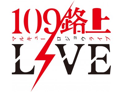 「109路上LIVE」2ndシーズン　プレイベント　2018年10月8日（月・祝）15時～17時、SHIBUYA109店頭イベントスペースにて開催