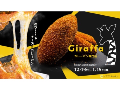 1日に最高2,100個完売のカレーパン専門店「Giraffa」がSHIBUYA109渋谷店に初出店！