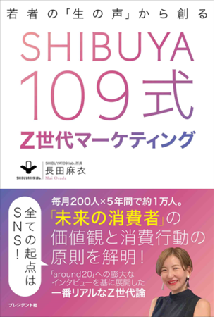 SHIBUYA109 lab.所長 長田麻衣が初の書籍を出版『若者の「生の声」から創る SHIBUYA109式Z世代マーケティング』が3月31日に発売決定!