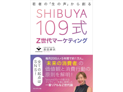 SHIBUYA109 lab.所長 長田麻衣が初の書籍を出版『若者の「生の声」から創る　SHIBUYA109式Z世代マーケティング』が3月31日に発売決定！