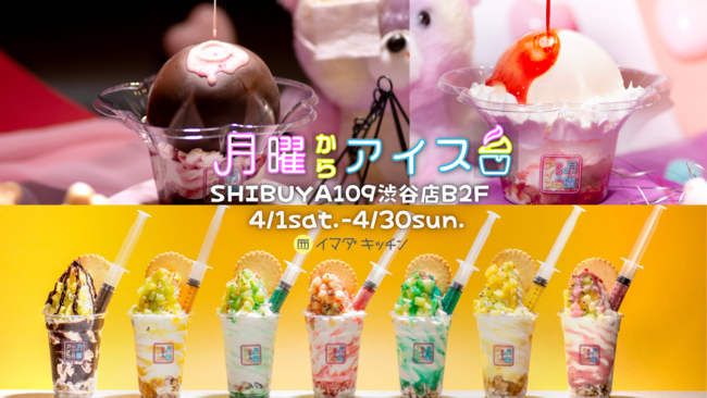 夜アイス専門店「月曜からアイス」がSHIBUYA109に関東初出店