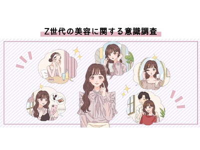 Z世代の美容に関する意識調査