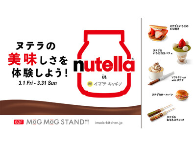 SHIBUYA109でヌテラ(R)の美味しさを体験しよう！日本初上陸商品も味わえる「nutella in...