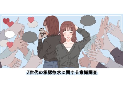 Z世代の承認欲求に関する意識調査